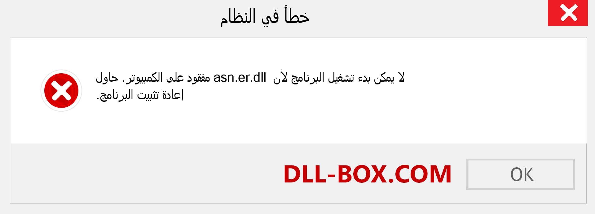 ملف asn.er.dll مفقود ؟. التنزيل لنظام التشغيل Windows 7 و 8 و 10 - إصلاح خطأ asn.er dll المفقود على Windows والصور والصور