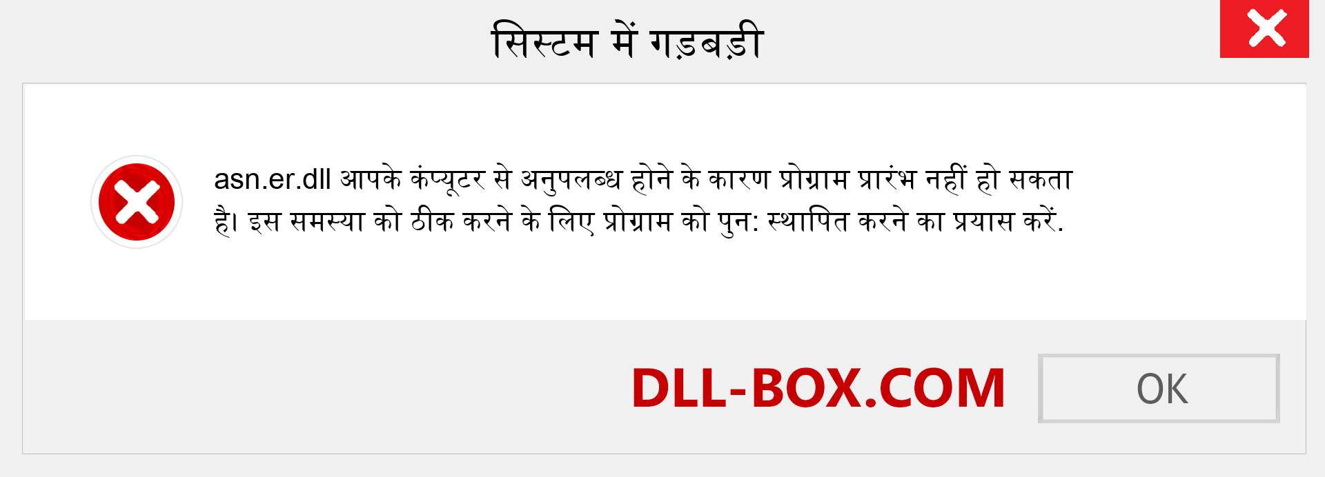 asn.er.dll फ़ाइल गुम है?. विंडोज 7, 8, 10 के लिए डाउनलोड करें - विंडोज, फोटो, इमेज पर asn.er dll मिसिंग एरर को ठीक करें