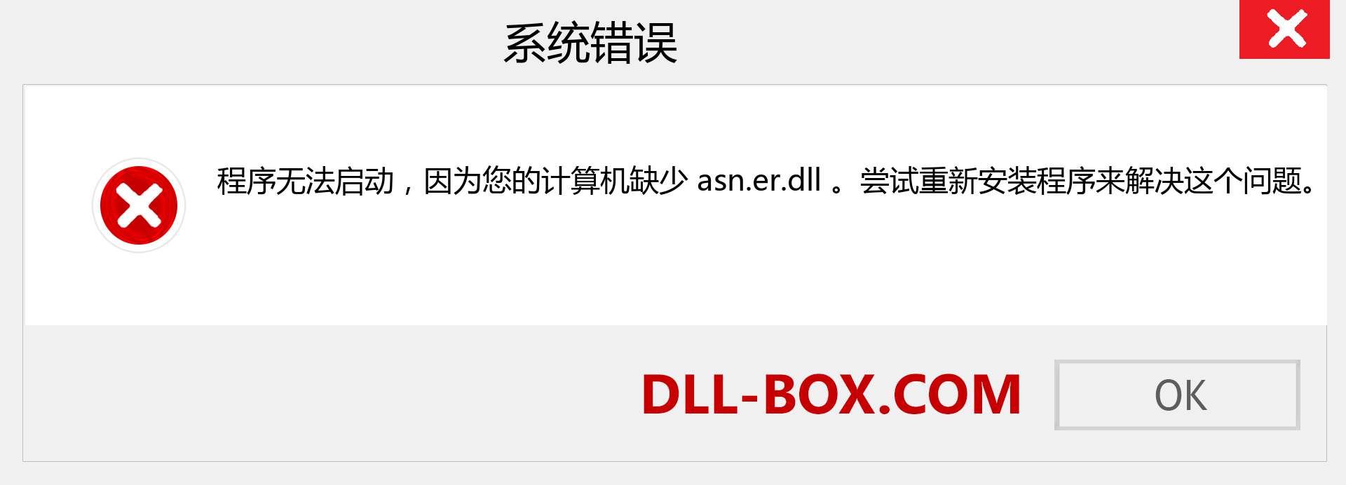 asn.er.dll 文件丢失？。 适用于 Windows 7、8、10 的下载 - 修复 Windows、照片、图像上的 asn.er dll 丢失错误